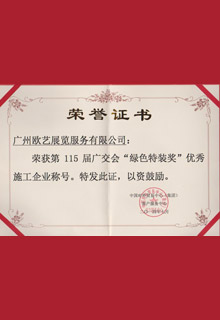 廣交會“綠色特裝”獎