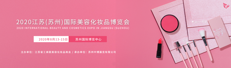 2020江蘇(蘇州)國際美博會展臺設計_2020江蘇(蘇州)國際美博會展位搭建_2020江蘇(蘇州)國際美博會展設計搭建公司_歐藝展覽