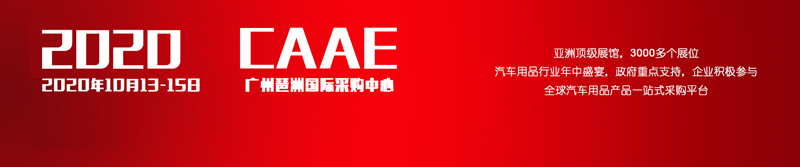 廣州汽車用品展設計搭建丨廣州汽車用品展展臺裝修丨汽車用品展展覽公司丨歐藝展覽